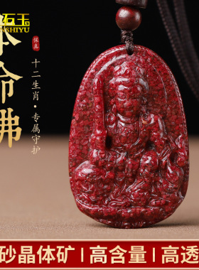 天然朱砂晶体砂吊坠高含量十二生肖本命年守护神挂件佛牌直播货源