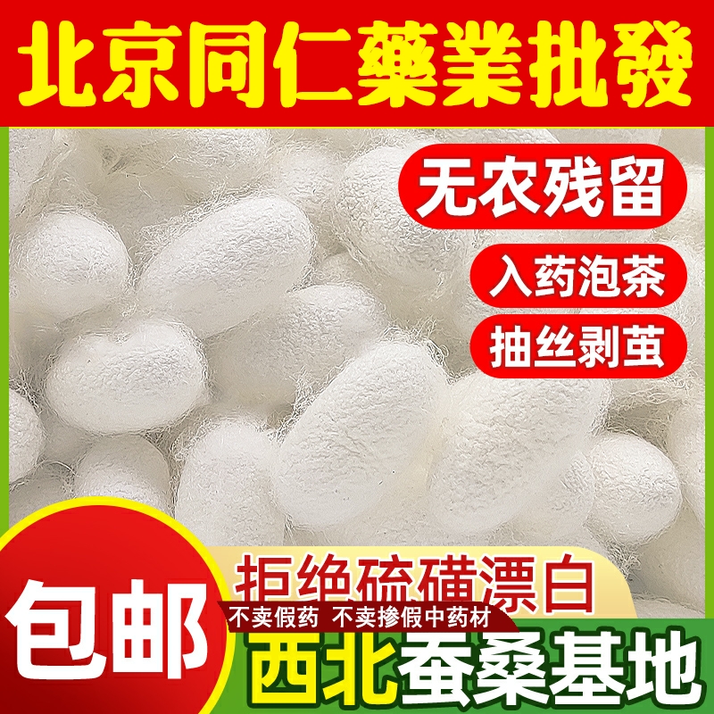 同仁中药材原料堂 蚕茧 蚕茧壳 蚕衣 茧黄 桑蚕茧 500g 包邮