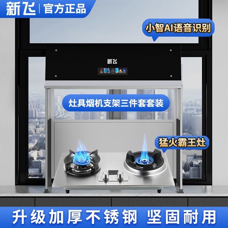 新飞中式油烟机带不锈钢支架带新款灶具组合一体简易安装全国联保