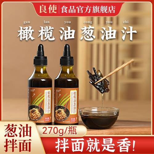 良使橄榄油葱油汁正宗瓶装葱油拌面汁葱油调味汁家用拌面酱葱油汁
