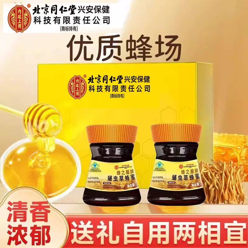 北京同仁堂内廷上用蛹虫草蜂蜜送礼盒长辈增强免疫力官方正品