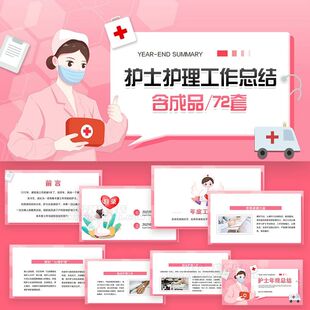 .医院医疗护士护理年度年终PPT模板工作总结计划述职竞聘报告汇报