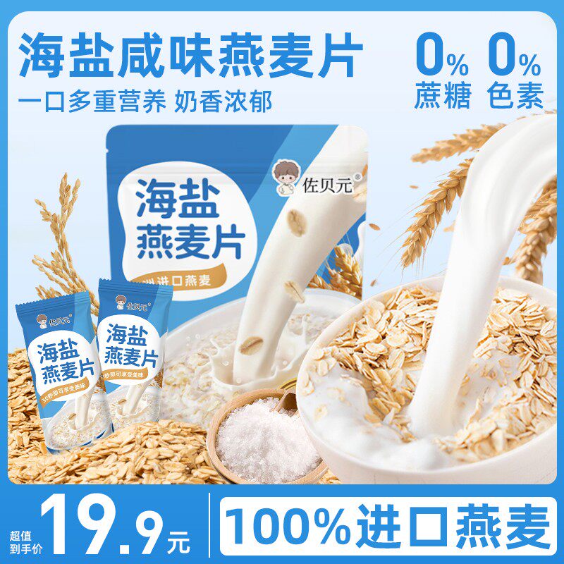 佐贝元海盐燕麦片咸味营养早餐冲饮即食无蔗糖牛奶高钙代餐