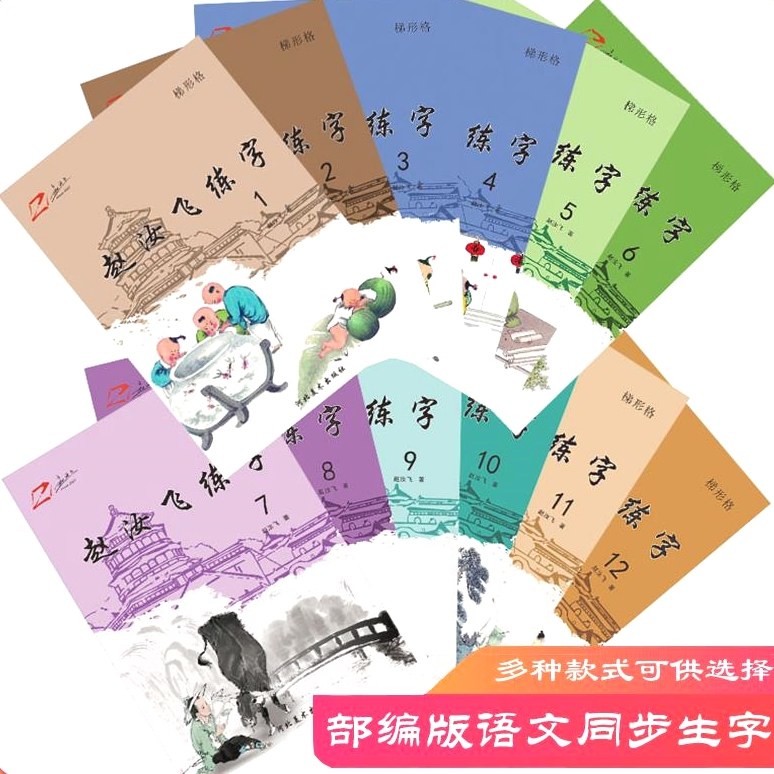 赵汝飞梯形格练字本练字帖教材部编版小学123456年级语文同步字帖