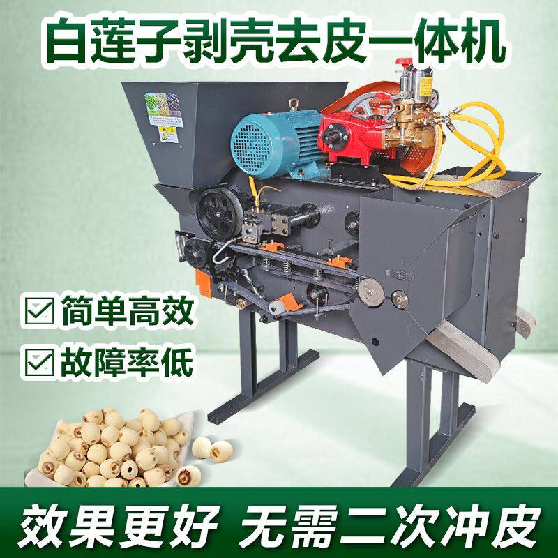 鲜莲子剥壳去皮一体机麻莲子剥壳去皮机白莲剥壳白莲加工设备
