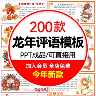 .2024创意龙年期末评语模板中小学生班主任龙年评语word电子版PPT
