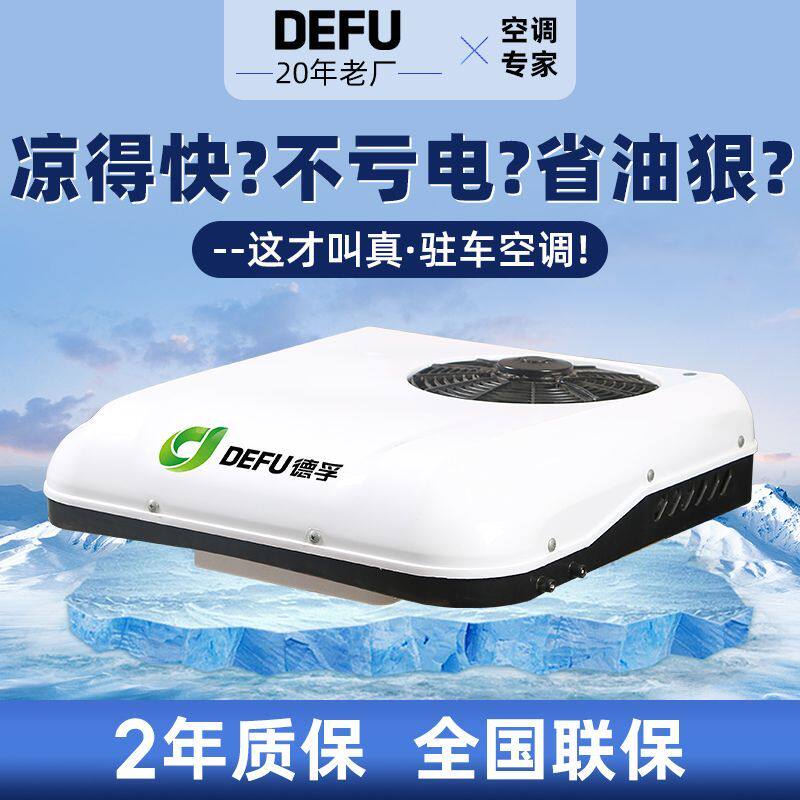 统帅豪沃12V轻卡专用24v货车载小天窗变频冷暖两用驻车空调一体机