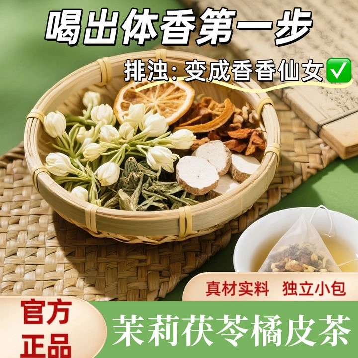 排浊生香茶橘皮茯苓茉莉花组合茶包古法体香传统生香泡茶SL