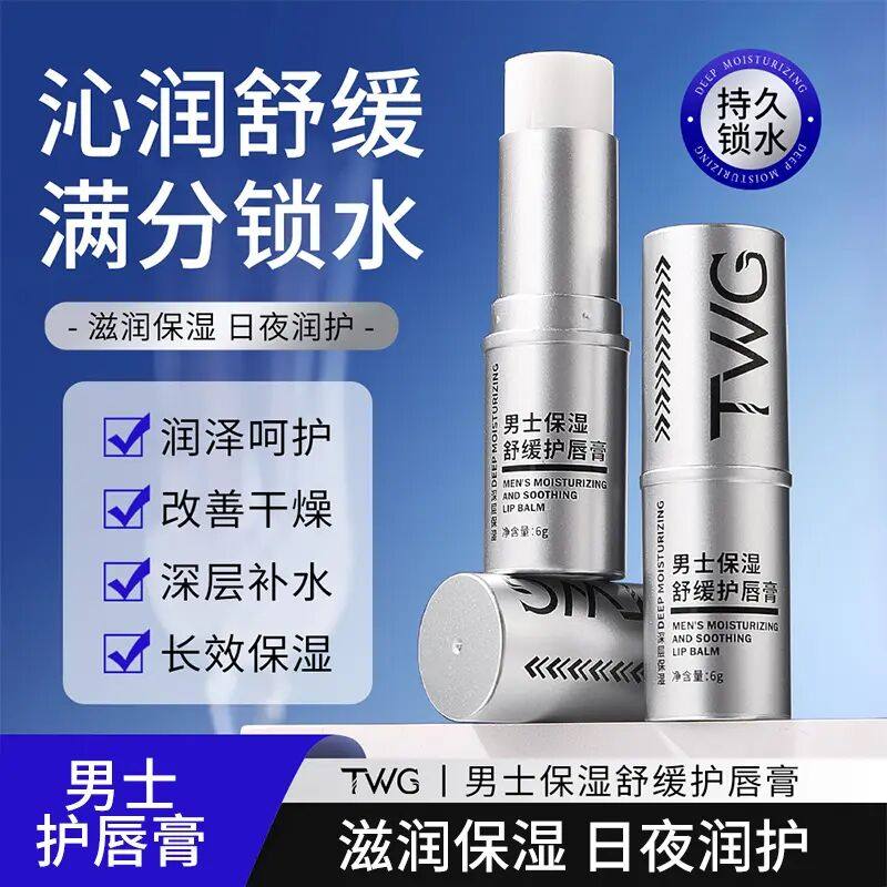 TWG男士保湿舒缓润唇膏秋冬滋润补水防干裂防起皮不油腻便捷唇膏,美容护肤/美体/精油,润唇膏,淘宝优惠券,粉丝福利购,淘宝优惠卷