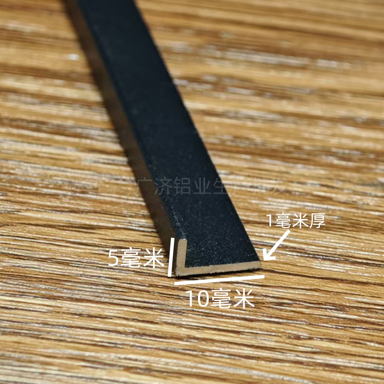 10*5*1黑色角铝L型铝合金阳角条7字l型金属收边条瓷砖防撞护角条