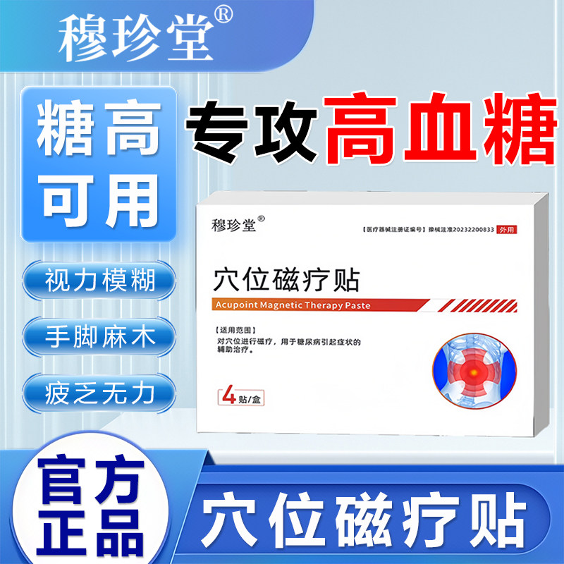 穆珍堂穴位磁疗贴视力模糊眼周疲劳无力多饮多尿糖尿病降血糖