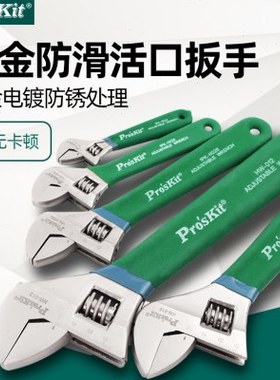 台湾宝工活动扳手活络6寸8寸10寸12寸1PK-H024 H026 HW-010 012