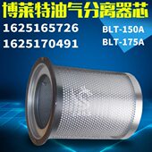 件1625165726 175A保养元 1625170491 150 博莱特螺杆机油分芯BLT