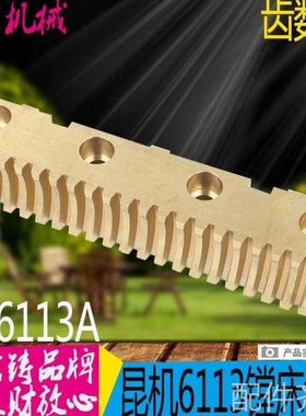 机床配件昆机T6113A镗床铜齿条昆机TM6113镗床铜齿条交大昆机TX61
