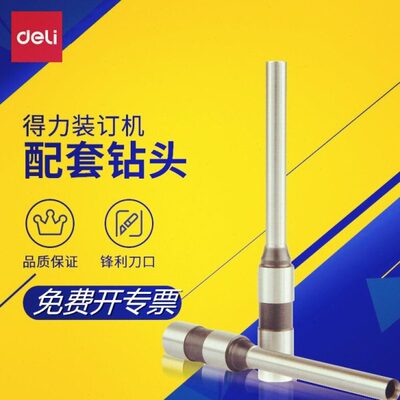 得力3846钻刀凭证装订机钻刀钻头打孔机打孔器钻头空心钻刀3875/3