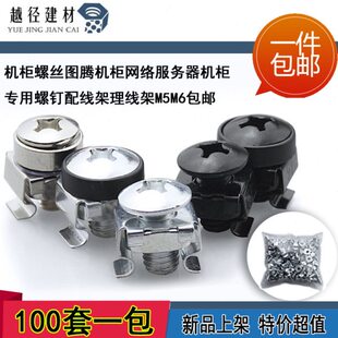 机柜螺丝专用十字图腾网络服务器层板螺钉配线理线架卡扣M5M6包邮
