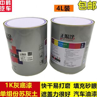 汽车油漆辅料1K灰底漆单组份苏灰土填眼修复划痕原子中途灰底漆
