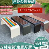 户外公园椅长椅铁艺休闲塑木凳子商场公共座椅室外实木坐凳不锈钢