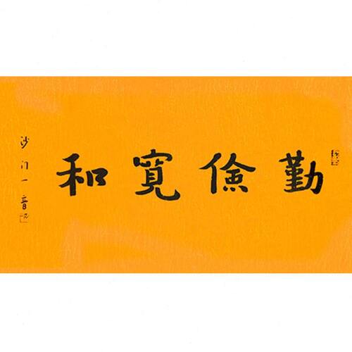 临摹名人字画定制弘一法师书法无上菩提手绘收藏名人字画客厅装饰