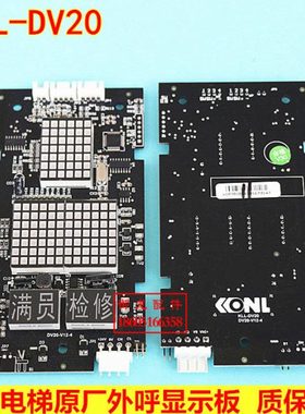 康力电梯外呼显示板KLL-DV20-V11原装康力板KLL-DV20/S/B外呼板