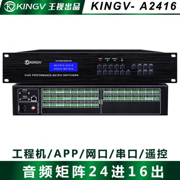 音频矩阵24进16出双声道立体声切换器模拟会议室广播园区学校王视