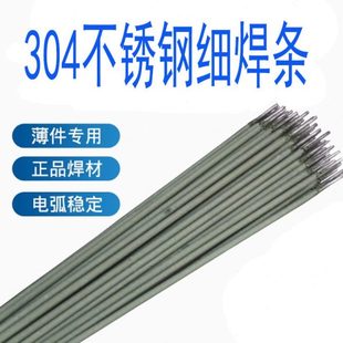 304家用不锈钢特细焊条1.6/1.2/ 1.6/1.8/2.0/2.5白钢不锈钢焊条
