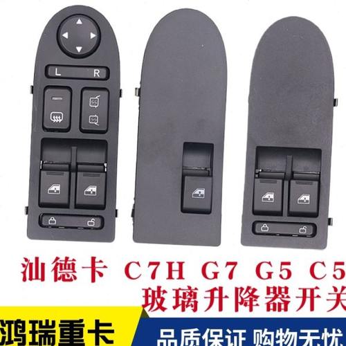 适配重汽汕德卡原厂配件C7H G7 C5 G5电动车门玻璃升降器控制开关