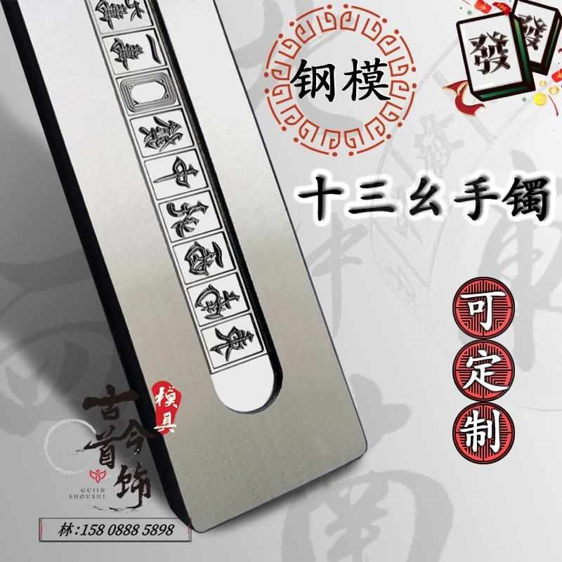 打金工具 首饰模具 压片机戒指钢模 金银铜手工敲打Y铁模 十三幺