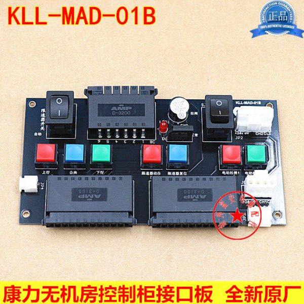 康力无机房电梯控制柜接口板KLL-MAD-01B无机房操作板原装全新