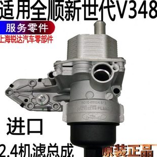 适用全顺新世代机滤总成全顺机滤总成V348新世代机油散热器配件