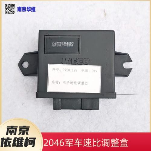南京依维柯2046里程表速比调整器速比调整盒原厂汽车配件