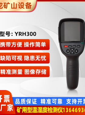 矿用本安型红外热成像仪YRH300煤矿红外线成像仪夜视仪热像仪