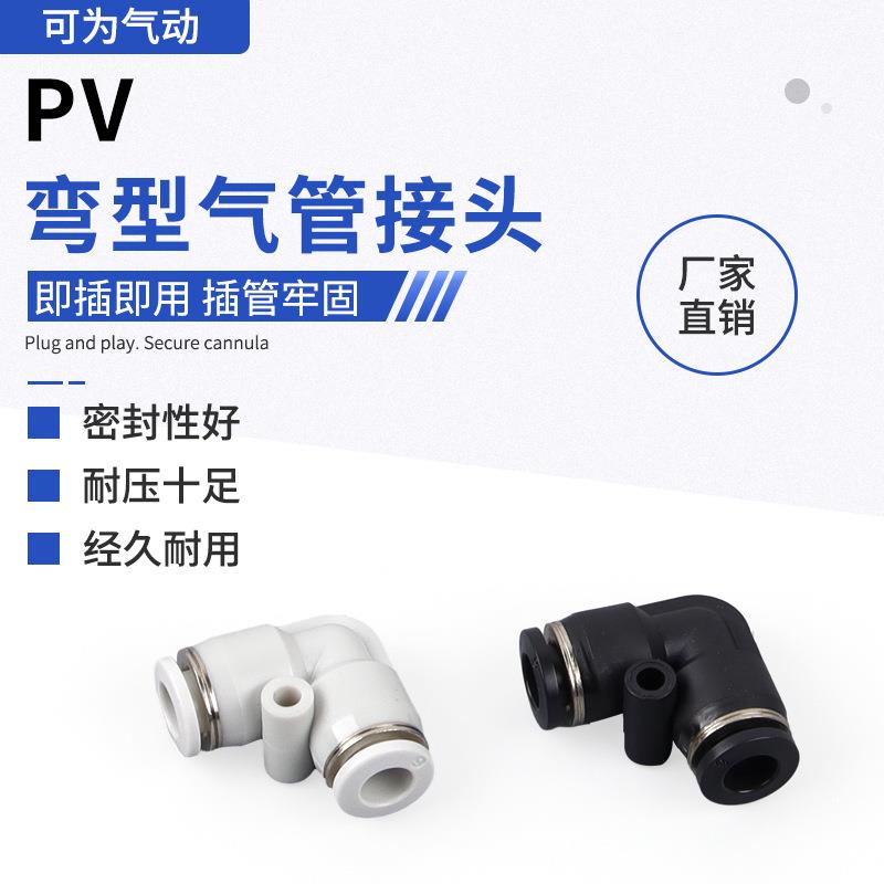 PV-6气管快速快插接头PV气管弯型直角90度L型塑料接头快速接头