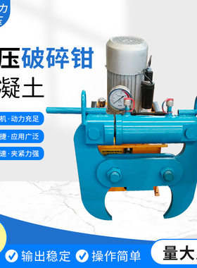 混凝土液压破碎钳房屋墙体楼板拆除破碎机建筑钢筋水泥静力破拆钳