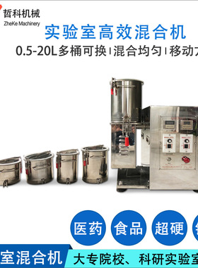 河南混合机  MK5型实验室混合机 0.5L-20L小混合机