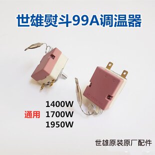 世雄99A型吊瓶熨斗调温器 烫斗调温器 温控器1950W 烫斗通用配件
