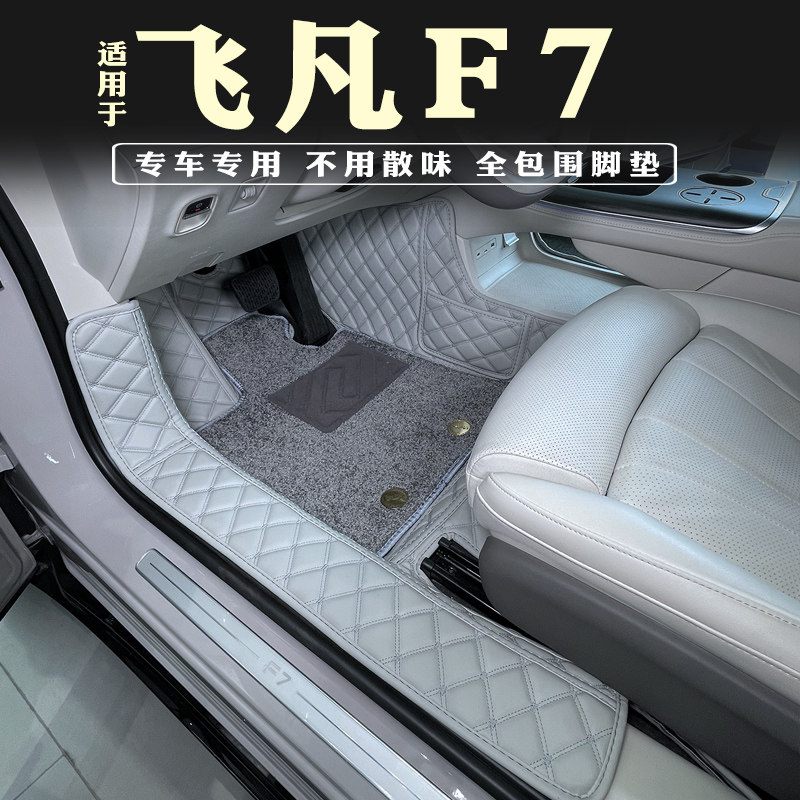 23款飞凡F7脚垫全包围专用装饰汽车内饰飞凡地毯环保脚垫改装配件