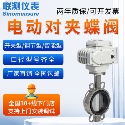 联测电动蝶阀对夹式220v阀门不锈钢调节软密封DN50100200快速切断