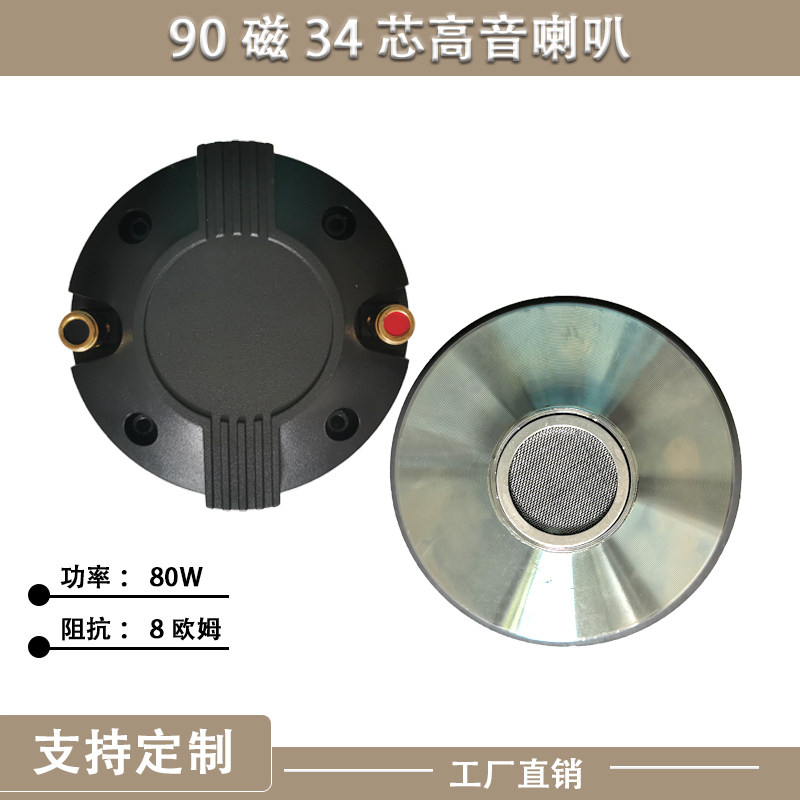 90磁高音喇叭螺旋驱动头 34芯 户外拉杆音响 专业音箱号角扬声器