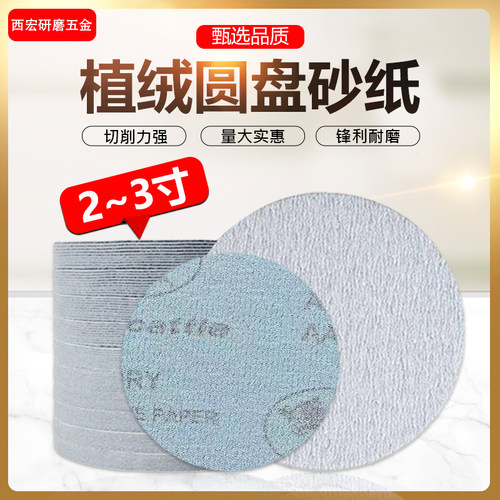 金牛2寸3寸植绒砂纸圆盘干磨自粘砂纸家具底漆抛光打磨片