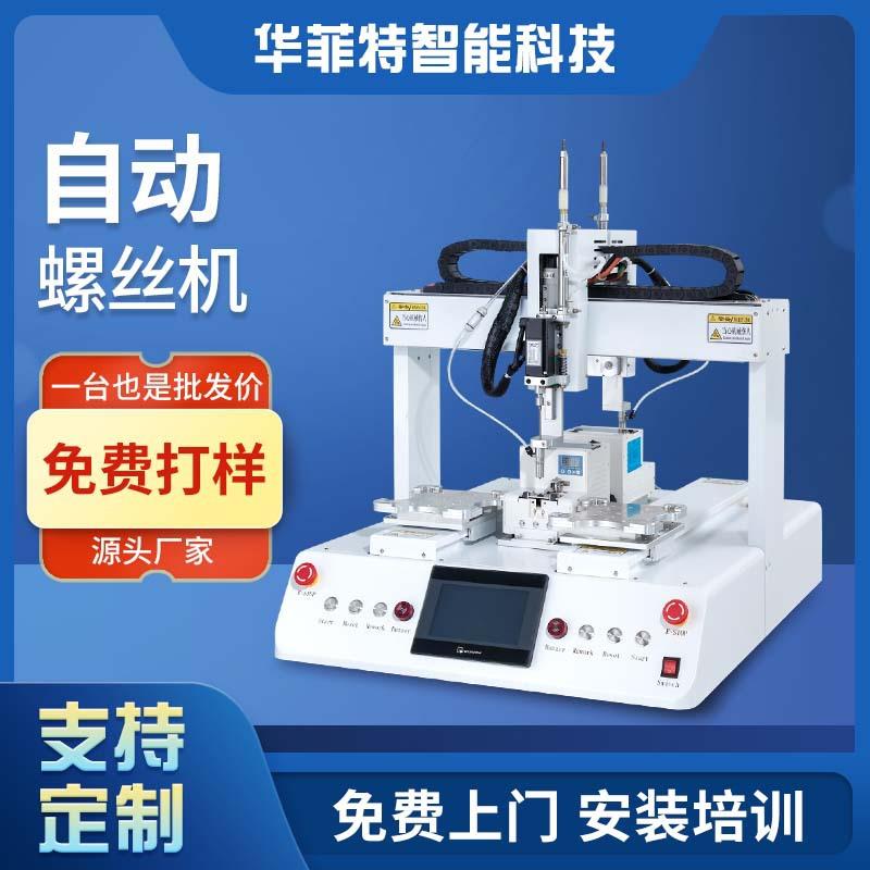 线路板LED灯板全自动锁螺丝机控制器塑料外壳打螺丝半自动螺丝机