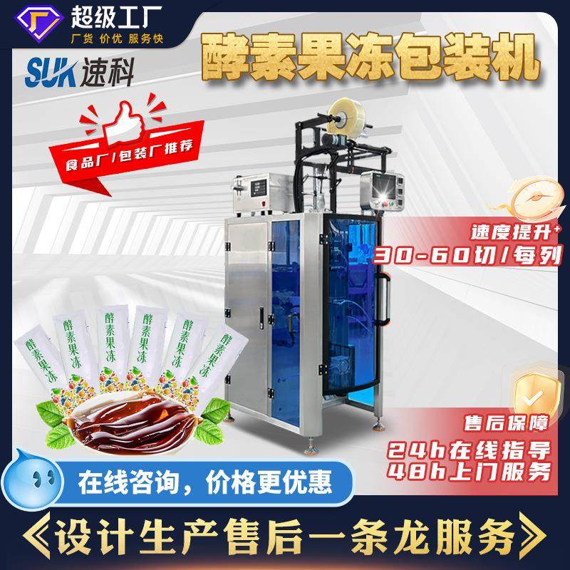 全自动酵素果冻包装机单多列养生饮料液体立式灌装机圆角分装机