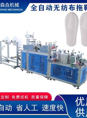 全自动一次性无纺布拖鞋制造机民宿酒店机超声波一次成型设备高效