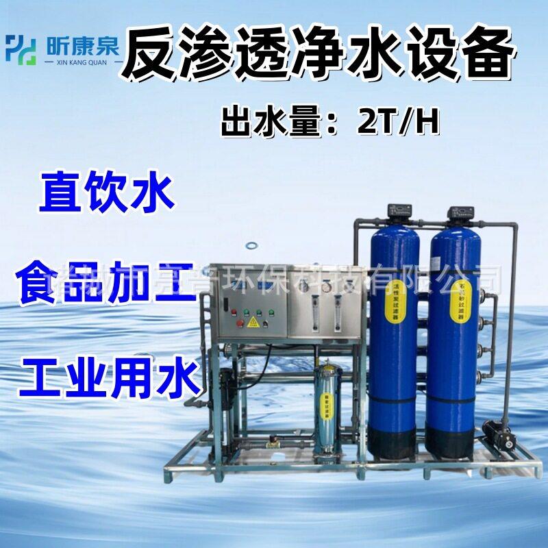 2T反渗透纯水机地下水自来水净化直饮水设备RO工业纯水食品用水