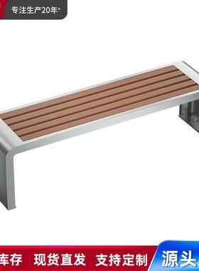 不锈钢公园椅户外长椅庭院小区长条凳子室外防腐木塑木休闲长凳