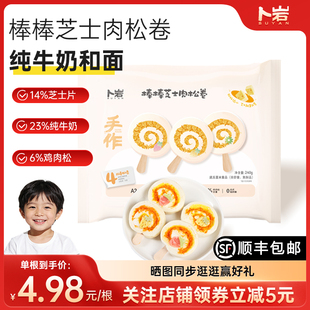卜岩棒棒芝士肉松卷营养儿童牛奶醇香手工制作早餐懒人速食半成品