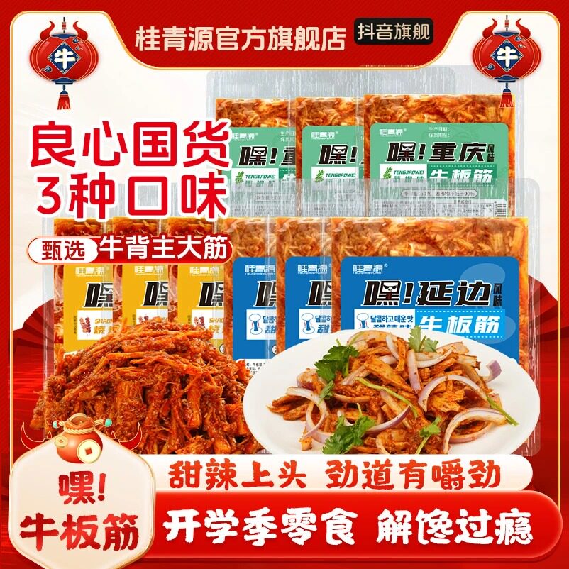 【桂青源】延边风味牛板筋零食劲道解馋下酒菜