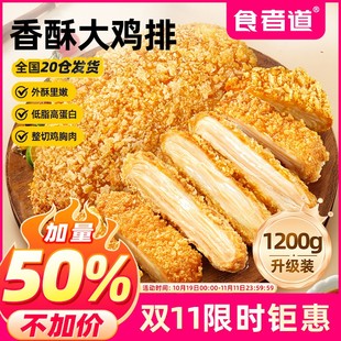 食者道香酥鸡排鸡胸肉油炸裹粉炸鸡扒方便速食冷冻半成品1200g