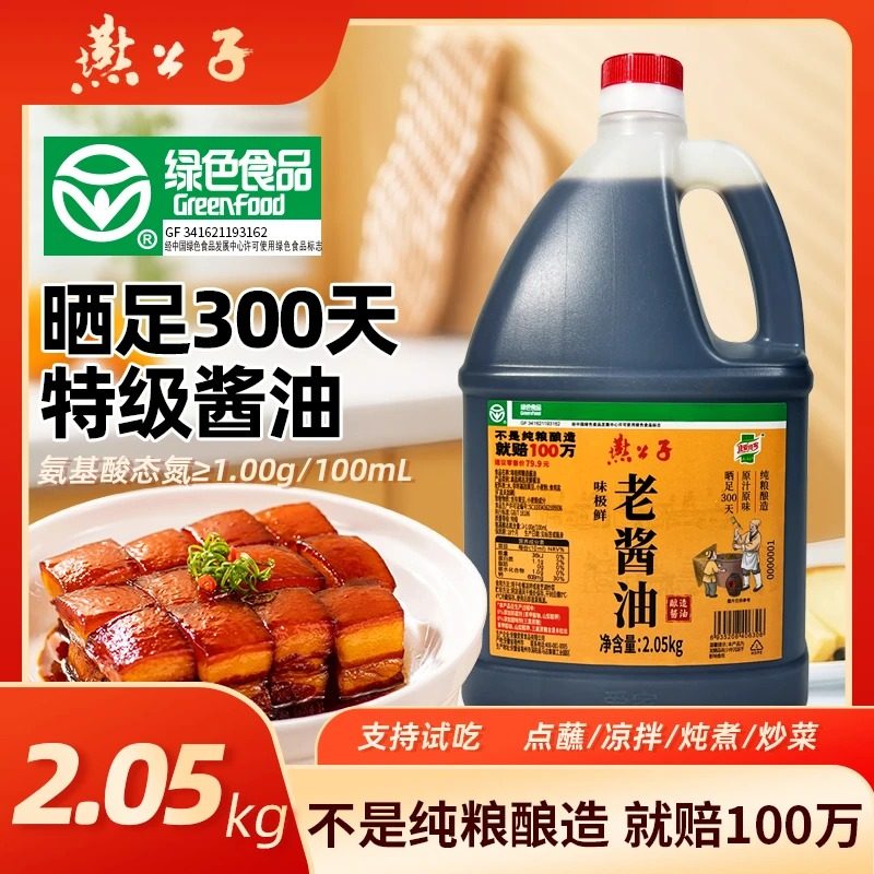 燕公子 绿色食品300天特级黄豆老酱油纯粮非转黄豆家用酱油调味