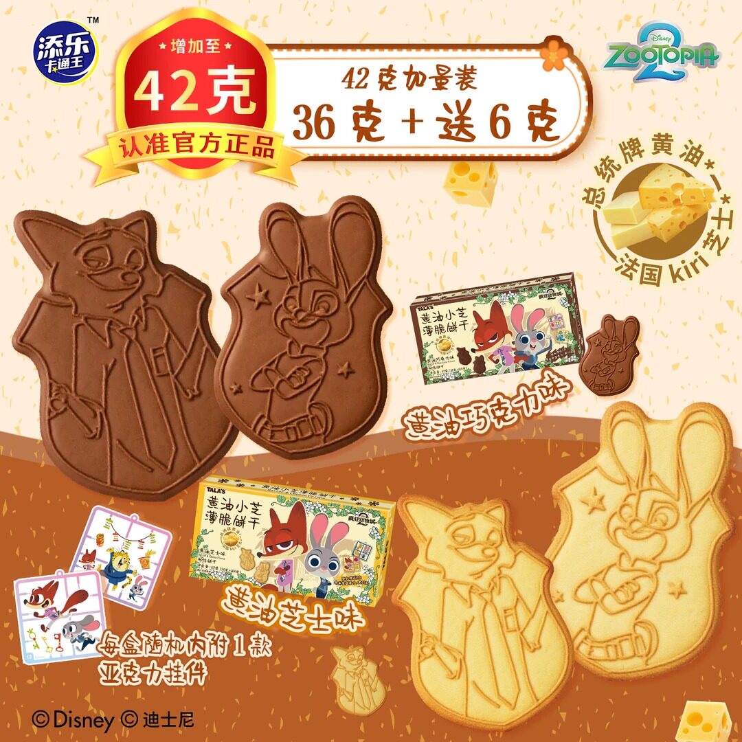 迪士尼疯狂动物城2联名黄油小芝薄脆印花饼干内附挂件